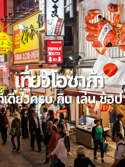 เที่ยวโอซาก้า ที่เดียวครบ กิน เล่น ช้อป