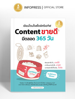 Infopress (อินโฟเพรส) หนังสือ เขียนโดนใจสไตล์ครีเอทีฟ Content ขายดี มีตลอด 365 วัน - 76002