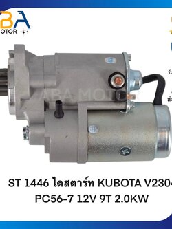 ST1446 ไดสตาร์ท KUBOTA V2304 PC56-7 12V 9T 2.0KW (สินค้าใหม่จากโรงงาน)