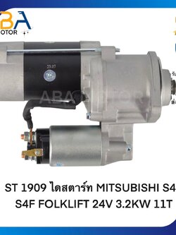 ST1909 ไดสตาร์ท MITSUBISHI S4E, S4F FOLKLIFT 24V 3.2KW 11T (สินค้าใหม่จากโรงงาน)