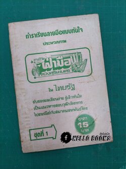 ตำราเรียนลายมือแบบทันใจ ประมวลภาพ