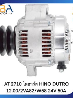 AT2710 ไดชาร์ท HINO DUTRO 12.00/2VA82/W58 24V 50A (สินค้าใหม่จากโรงงาน)