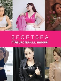 [3แถม3] ชุดชั้นในสปอร์ตบรา KANEMPRESS ลดล้างสต๊อกจากในห้างฯ ตัวละ800บ. ฟรีไซส์ (เนื้อ3, ดำ3)
