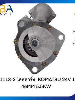 ST1113-3 ไดสตาร์ท KOMATSU 24V 13T 46MM 5.5KW(สินค้าใหม่จากโรงงาน)