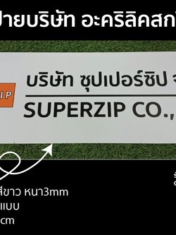 ป้ายอะคริลิค สกรีน 20x60 cm