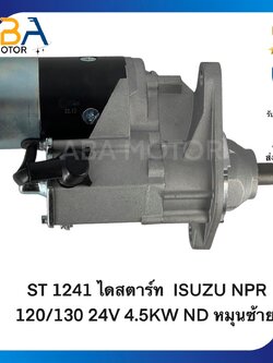ST 1241 ไดสตาร์ท ISUZU NPR 120/130 24V 4.5KW ND หมุนซ้าย (สินค้าใหม่จากโรงงาน)