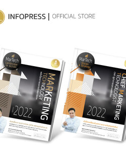 Infopress (อินโฟเพรส) เซตสุดคุ้ม : Marketing Technology Trend 2022 - (72844 , 73070)