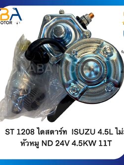 ST1208 ไดสตาร์ท ISUZU 4.5L ไม่มีหัวหมู ND 24V 4.5KW 11T (สินค้าใหม่จากโรงงาน)