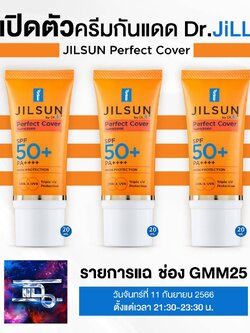 [2แถม1] JILSUN by Dr.JiLL Perfect Cover Sunscreen SPF50 PA++++ ครีมกันแดดแบบใหม่ (3 หลอด)