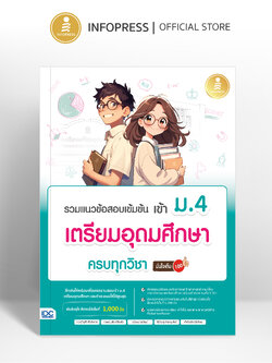 Infopress (อินโฟเพรส) หนังสือ รวมแนวข้อสอบเข้มข้น เข้า ม.4 เตรียมอุดมศึกษา ครบทุกวิชา มั่นใจเต็ม 100 - 11231