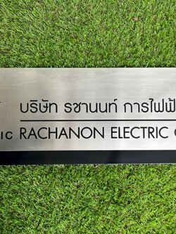 #ป้ายสแตนเลสกัดกรดบริษัท