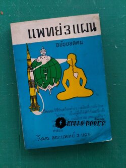 แพทย์ 3 แผน ฉบับยอดคน