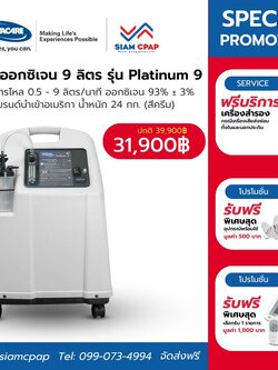 [🔥โปรโมชั่น] เครื่องผลิตออกซิเจน ขนาด 9 ลิตร INVACARE รุ่น Platinum 9 สีครีม รับประกันศูนย์ไทย 3 ปี