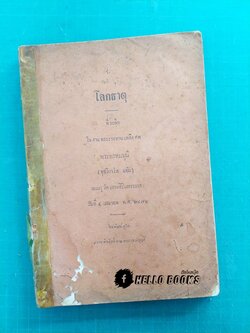 โลกธาตุ (ตีพิมพ์ครั้งแรก) (๘๘ ปี - พ.ศ. ๒๔๗๖)