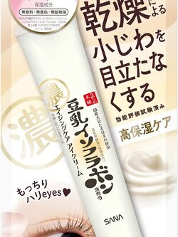 ครีมทาตา Sana Nameraka Honpo Wrinkle Eye Cream 20 g