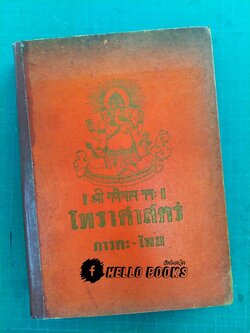 โหราศาสตร์ภารตะ-ไทย ฉบับปฐมฤกษ์