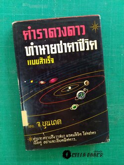 ตำราดวงดาวทำนายชาตาชีวิตแบบสำเร็จ