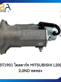 ST1901 ไดสตาร์ท MITSUBISHI L200 2.0ND 4D56 ทดทอง 2.0KW 12V 12T (สินค้าใหม่จากโรงงาน)