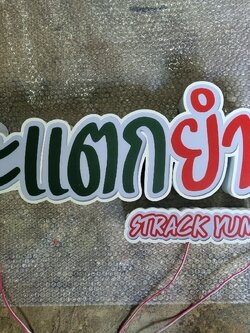 #ป้ายอักษรไฟออกหน้า