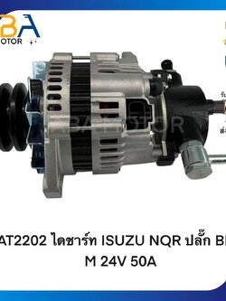AT2202 ไดชาร์ท ISUZU NQR 130HP ปลั๊ก BIG-M 24V 50A (สินค้าใหม่จากโรงงาน)