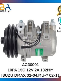 คอมแอร์ AC30001 10PA 15C 12V 2A 132MM ISUZU DMAX 02-04,MU-7 02-11 (สินค้าใหม่จากโรงงาน)