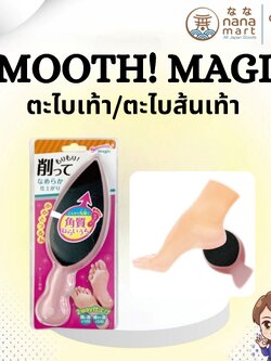 🩷✨ ตะไบเท้าญี่ปุ่น/ตะไบส้นเท้า Beauty World Smooth Magic 2WAY Foot File ✨🩷
