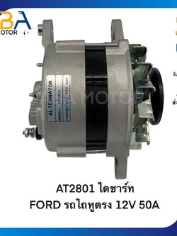 AT2801 ไดชาร์ท FORD รถไถหูตรง 12V 50A (สินค้าใหม่จากโรงงาน)