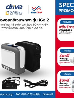 (👍ขายดี) Devibiss รุ่น iGo2 แบต 1 ก้อน เครื่องผลิตออกซิเจนพกพา แบรนด์อเมริกา ระบบอัจฉริยะ Smart Dose สามารถใช้งานได้ทั้งภายในบ้าน บนรถ และนำขึ้นเครื่องบินได้