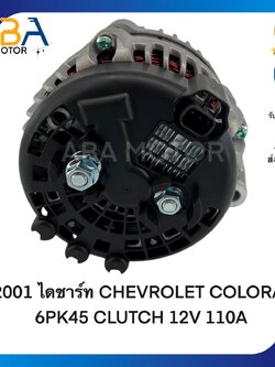 AT2001 ไดชาร์ท CHEVROLET COLORADO, TRAILBLAZER ปี 12 เครื่อง 2.5cc, 2.8cc (สินค้าใหม่จากโรงงาน)