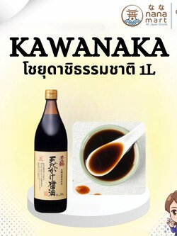 🍶✨ โชยุดาชิธรรมชาติจากฮิโรชิมะ Kawanaka Dashi Shoyu 1L ✨🍶