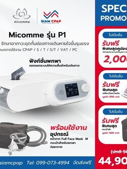 เครื่องช่วยหายใจชนิดแรงดันบวกสองระดับ (Bi-Level Ventilator) Micomme รุ่น P1 รับประกันศูนย์ไทย 3 ปี