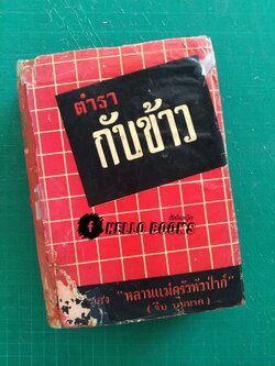 ตำรากับข้าว