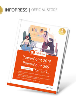 Infopress (อินโฟเพรส) หนังสือ คู่มือใช้งาน PowerPoint 2019|PowerPoint 365 ฉบับมืออาชีพ - 72608