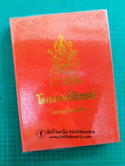 โหราศาสตร์ปริทรรศน์ ภาค ๑ ฉบับมาตรฐาน