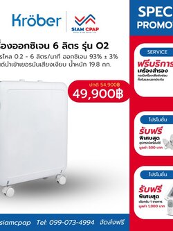 เครื่องผลิตออกซิเจน ขนาด 6 ลิตร (เสียงเงียบสุด) Kroeber รุ่น O2 (Standard) ประกันศูนย์ไทย 3 ปี