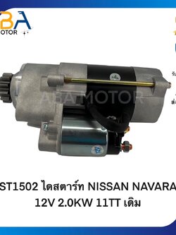ST1502 ไดสตาร์ท NISSAN NAVARA 2.5 ปี05-16 12V 2.0KW 11T เดิม (สินค้าใหม่จากโรงงาน)