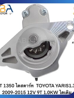 ST1350 ไดสตาร์ท TOYOTA YARIS1.3L 2009-2015 12V 9T 1.0KW ไดเดิม (สินค้าใหม่จากโรงงาน)