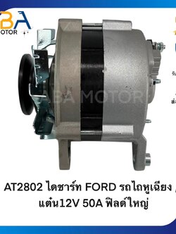 AT2802 ไดชาร์ท FORD รถไถหูเฉียง ,อีแต๋น12V 50A ฟิลด์ใหญ่ (สินค้าใหม่จากโรงงาน)