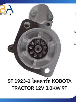ST1923-1 ไดสตาร์ท KOBOTA TRACTOR 12V 3.0KW 9T(สินค้าใหม่จากโรงงาน)