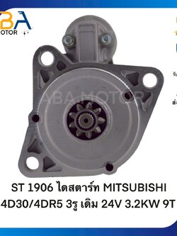 ST1906 ไดสตาร์ท MITSUBISHI 4D30/4DR5 3รู เดิม 24V 3.2KW 9T (สินค้าใหม่จากโรงงาน)