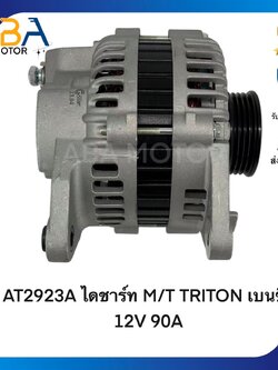 AT2923A ไดชาร์ท MITSUBISHI TRITON/STRADA 2.8 เครื่อง4M40 เบนซิล 12V 90A (สินค้าใหม่จากโรงงาน)