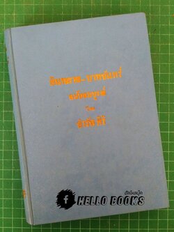 อินทภาส - บาทจันทร์ ฉบับสมบูรณ์