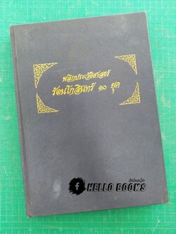พลิกประวัติศาสตร์ รัตนโกสินทร์ ๑๐ ยุค