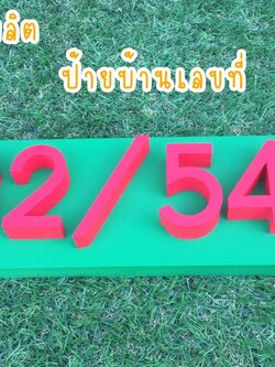 ป้ายบ้านเลขที่ ป้ายสแตนเลสแฮร์ไลน์ทำสียกขอบ