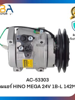 คอมแอร์ AC53303 คอมแอร์ HINO MEGA 24V 1B-L 142MM 10S15C (สินค้าใหม่จากโรงงาน)