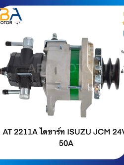 AT2211-1SS ไดชาร์ท ISUZU JCM ปั๊มใหญ่ 24V/45A (สินค้าใหม่จากโรงงาน)