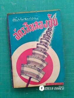 ตำราพยากรณ์ฉัตรสิบสองชั้น