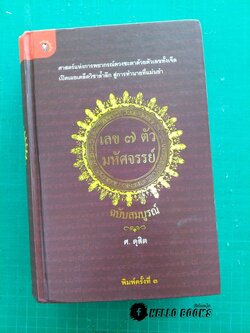 เลข ๗ ตัว มหัศจรรย์ ฉบับสมบูรณ์