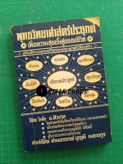 พุทธวิทยาศาสตร์ประยุกต์