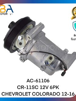 คอมแอร์ AC61106 CR-11SC 12V 6PK 133MM CHEVROLET COLORADO 12-17 (สินค้าใหม่จากโรงงาน)